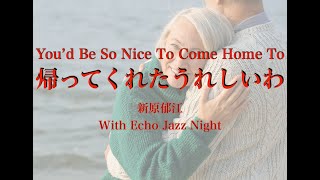 You'd Be So Nice To Come Home To (1942) / 新原郁江 with Echo Jazz Night (2006.9.17Live)