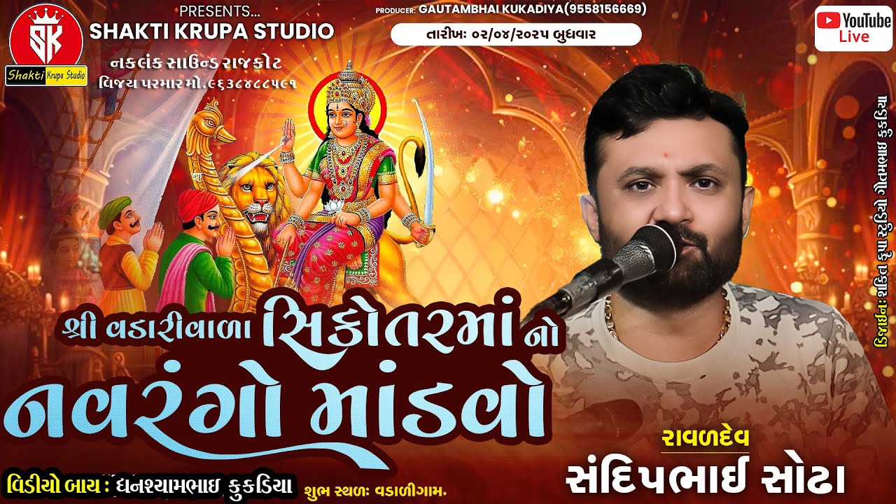 🛑LIVE🛑શ્રી વડારીવાળા સિકોતરમાં નો નવરંગો માંડવો ( તા.02.04.2025) SHAKTI  KRUPA STUDIO#
