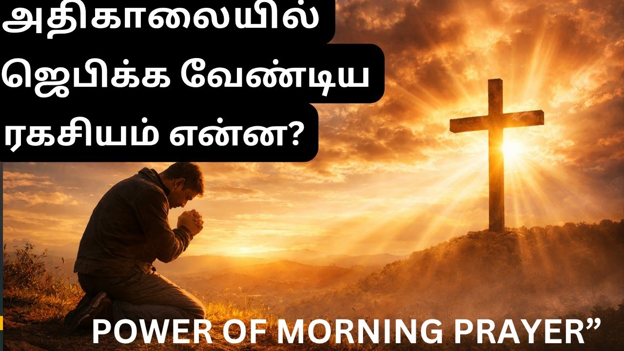 ஏன் அதிகாலையில் ஜெபிக்க வேண்டும்? | Morning Prayer Power Tamil Christian Message 