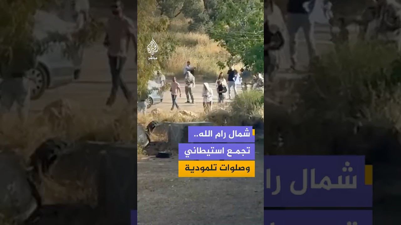 تجمع مستوطنين عند مدخل بلدة سنجل شمال رام الله لأداء صلوات تلمودية وفق حسابات فلسطينية