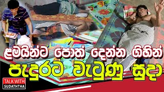 ළමයින්ට පොත් දෙන්න ගිහින් පැදුරට වැටුණු සුදා talk with sudaththa