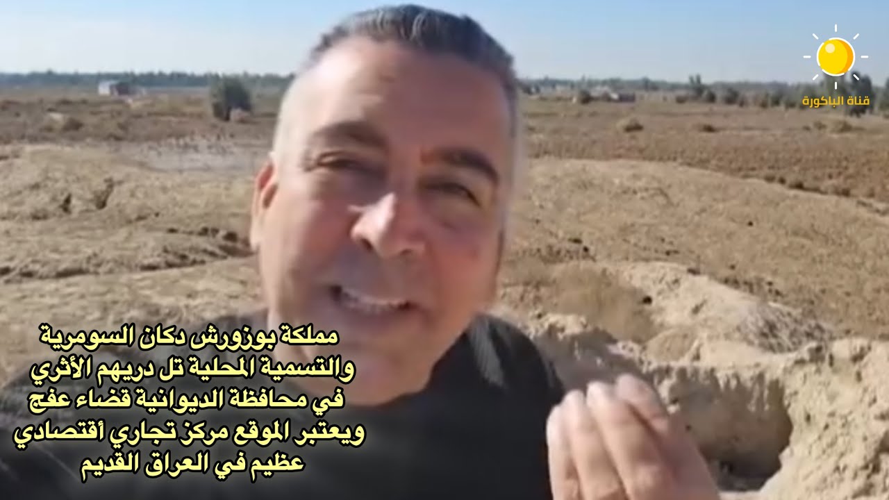مملكة بوزورش دكان السومرية والتسمية المحلية تل دريهم الأثري في محافظة ...