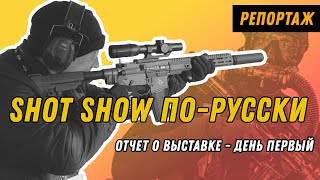 Shot Show - Первый День: Много-Много Стрельбы + Косяки
