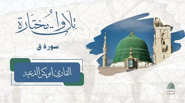 تلاوات مختارة | سورة ق كاملة القارى ابو بكر الدعية