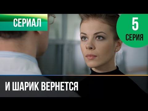 ▶️ И шарик вернется 5 серия - Мелодрама | Фильмы и сериалы - Русские мелодрамы