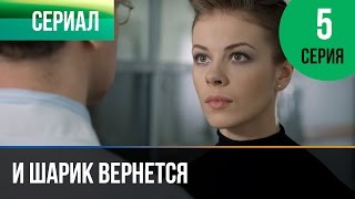 ▶️ И шарик вернется 5 серия - Мелодрама | Фильмы и сериалы - Русские мелодрамы