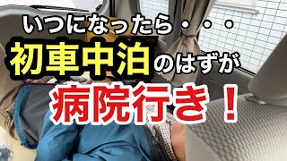 【車中泊】なかなか実現出来ない