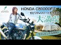 【惚れた】ついに出会った…わたしの本命バイク|Honda CB1000Fインプレ