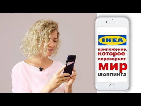 Видео: Что такое приложение IKEA Place?