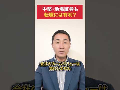 中堅・地場証券から転職は有利？#shorts #証券営業 #転職 #20代 #30代 #営業つらい