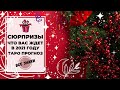 🎉 КАКИЕ СЮРПРИЗЫ ВАС ЖДУТ в 2021 ГОДУ 🎁 ВСЕ ЗНАКИ | ТАРО ПРОГНОЗ на 2021 год.