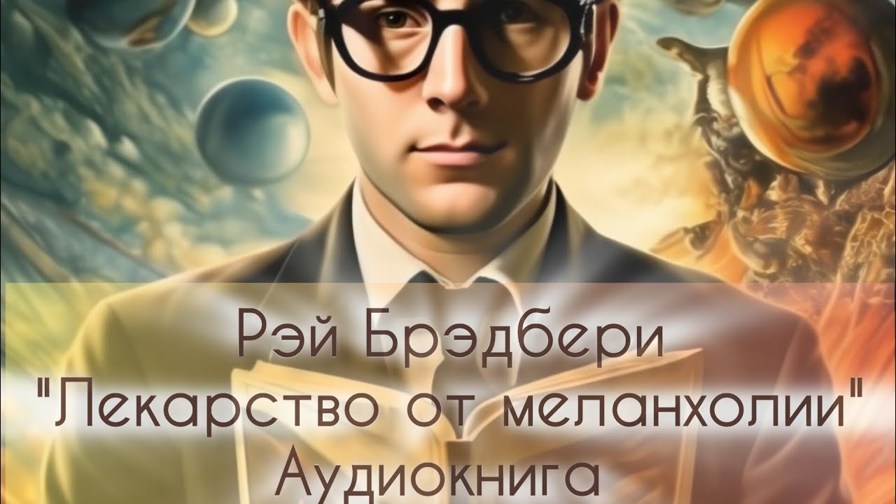 Аудиокнига Рэй Брэдбери. Сборник рассказов Лекарство от меланхолии ...