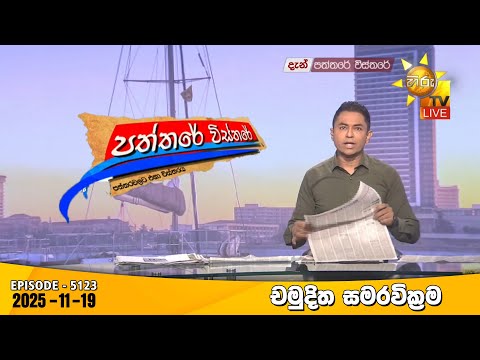 Hiru TV Paththare Visthare - හිරු ටීවී පත්තරේ විස්තරේ LIVE | 2025-11-19 | Hiru News