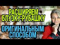 Если любимая блузка или рубашка стали малы.