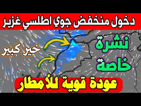 أخير دخول المنخفض المنتظر وتحذير من هذا الطقس حالة الطقس بالمغرب