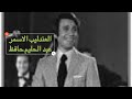 عبد الحليم حافظ بامر الحب