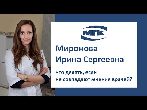 Миронова Ирина Сергеевна: что делать, если не совпадают мнения врачей?