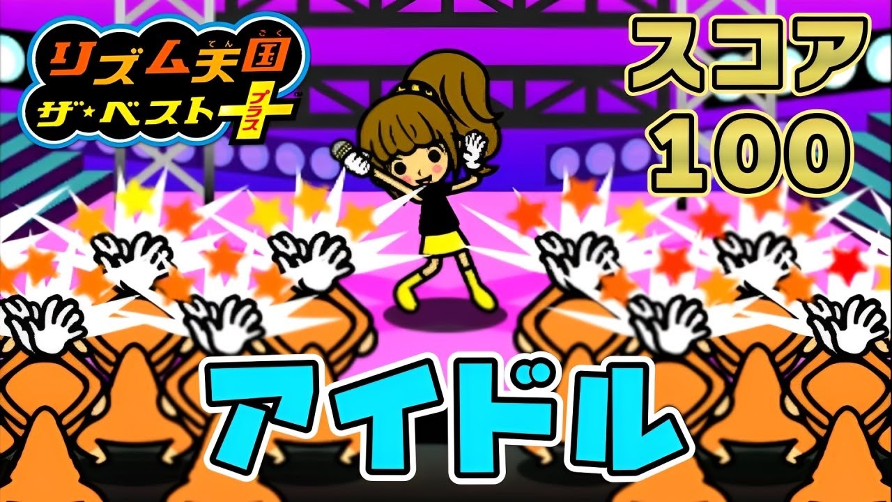 リズム 天国 アイドル