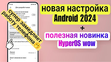 НОВАЯ НАСТРОЙКА Android, которая ЗАМЕДЛЯЕТ работу вашего телефона. Полезная Новинка от HyperOS 🫢