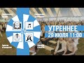 Конгресс | 2 день утро | Прямая трансляция