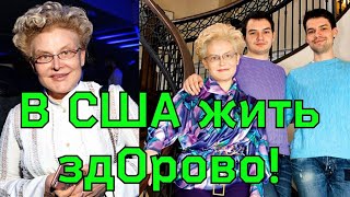 НАМ И НЕ СНИЛОСЬ! Как живут в АМЕРИКЕ сыновья ведущей Елены Малышевой из ЖИТЬ ЗДОРОВО