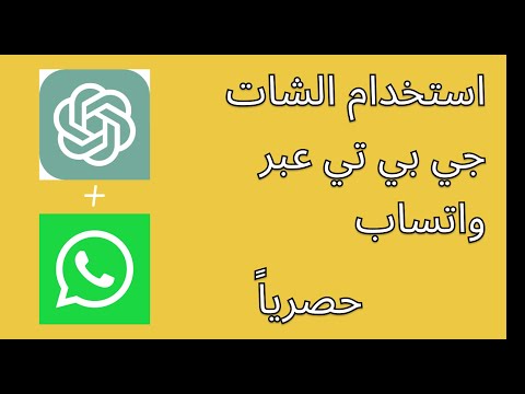 أسرار واتساب استخدام شات جي بي تي بالعربي عبر واتساب 