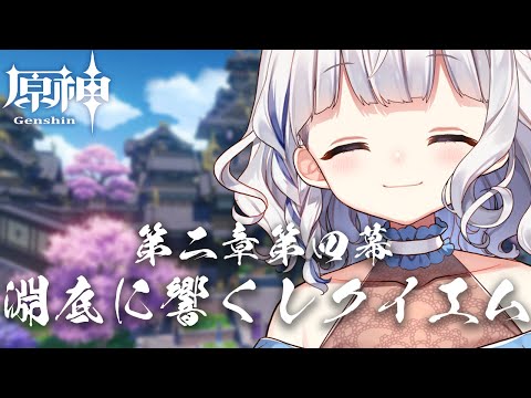 🤍 原神 ︴魔人任務 第二章第四幕.ᐟ.ᐟ 淵底に響くレクイエム いきます😤 〘 vtuber 〙