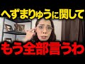 【フィフィ】※消される前に見てください...へずまりゅうのアンチの正体は●●です...