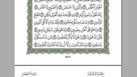 سورة التكوير للمقرئ الشيخ عبد الرحمان السديس مكتوبة بدون إعلانات.