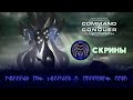 Скрины. Разбор фракций Command &amp; Conquer 3: Kane's Wrath.