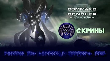 Скрины. Разбор фракций Command & Conquer 3: Kane