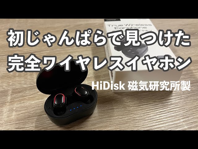 じゃんぱらで見つけた税込1480円の完全ワイヤレスイヤホンを試してみた