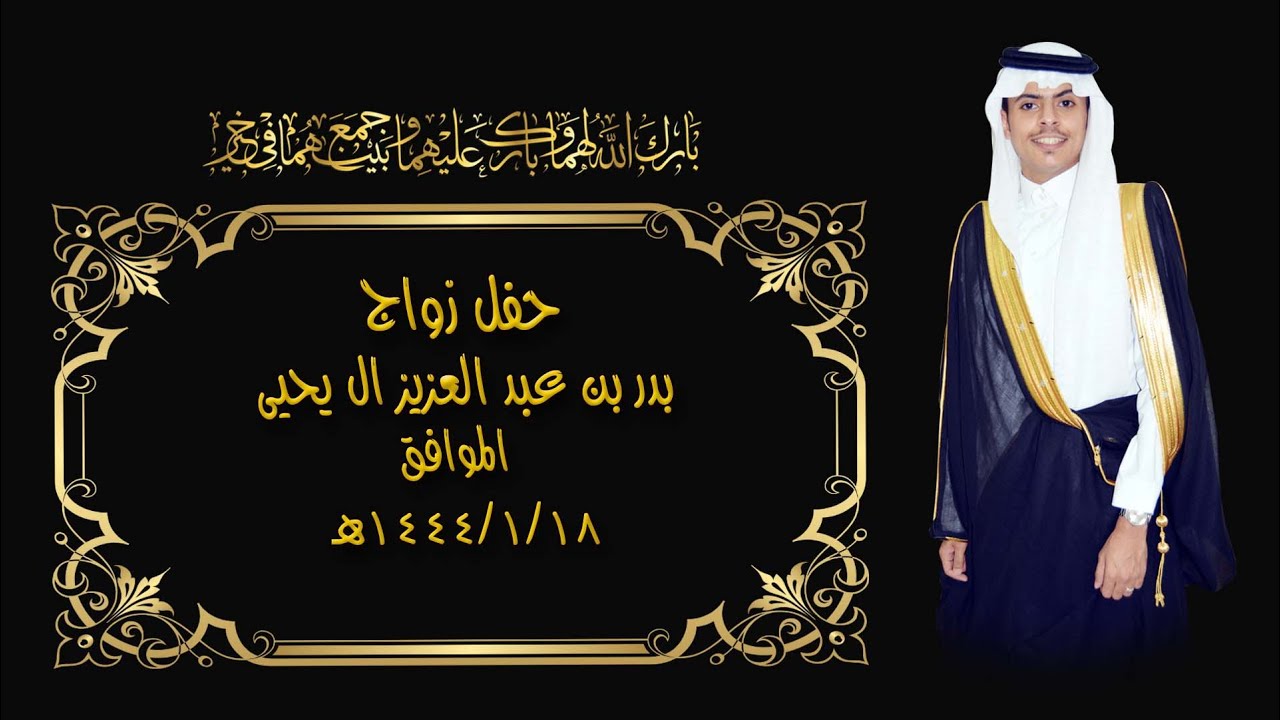 حفل زواج / بدربن عبد العزيز آل يحيى