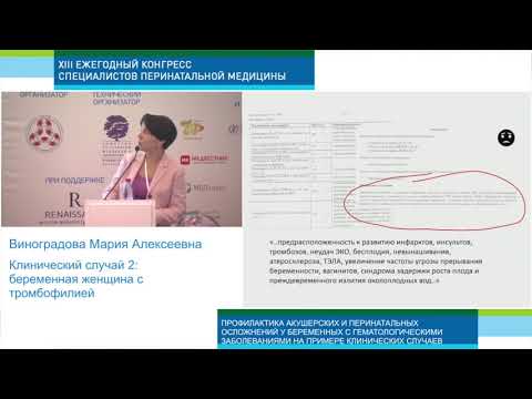 Экспертология | Тромбофилия и беременность Виноградова М.А.