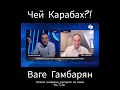 Чей Карабах?!