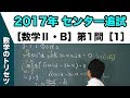 センター試験　2017年追試 【数学Ⅱ・B】 第1問［1］ 三角関数