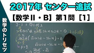 センター試験　2017年追試 【数学Ⅱ・B】 第1問［1］ 三角関数