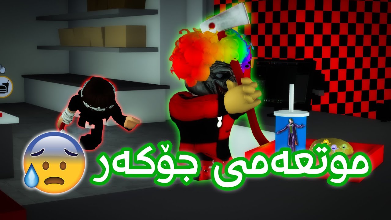 موتعەمە ترسناکەکەی جۆکەر لە شاری برۆکهاڤن! 😱🤡