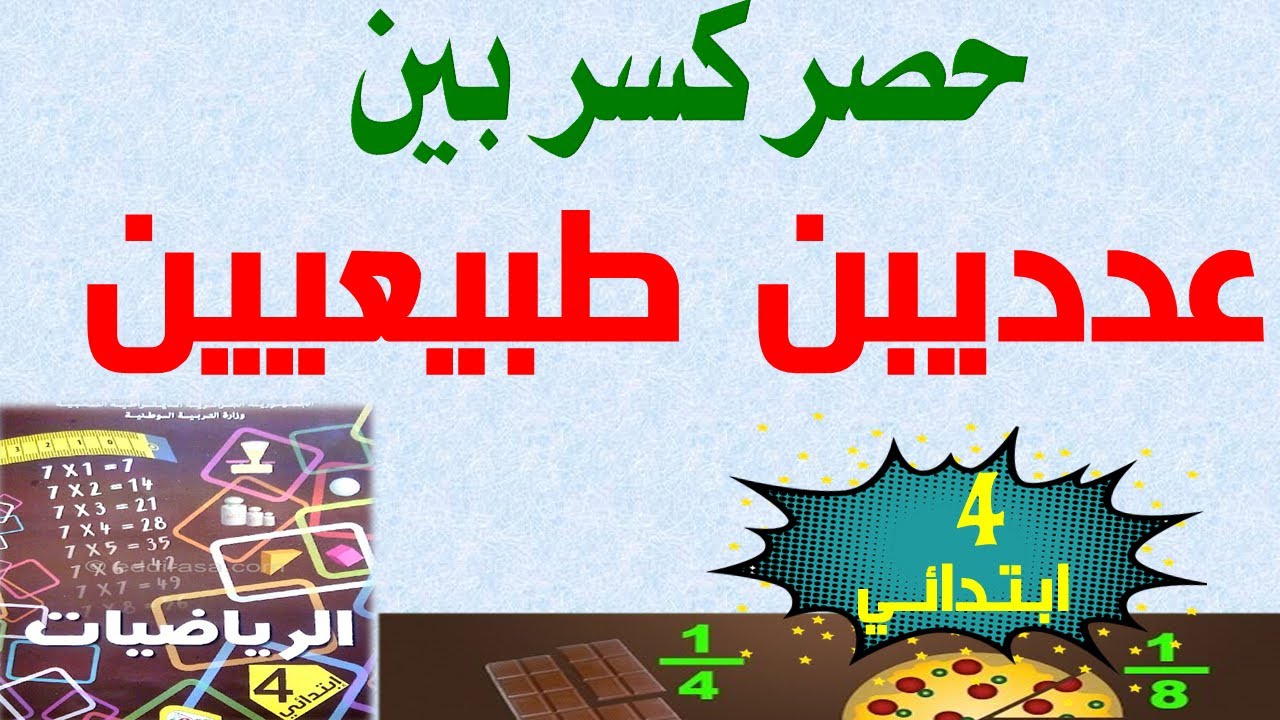 حصر كسر بين عددين طبيعيين السنة الرابعة ابتدائي | السنة الخامسة ابتدائي الجيل الثاني