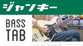 【ベース・TAB】ジャンキー/フレデリック Junkie/Frederic【Bass Cover w/ TAB】