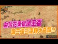 【世紀帝國2決定版】台灣花栗鼠國王盃2表演賽 0:2落後比數 改變打法前期瘋狂進攻 能否讓二追三來個逆轉大奇蹟!?