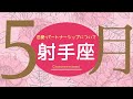 💘2026年5月恋愛・パートナーシップについて起こること🌹🕊️【射手座】#恋愛占い 