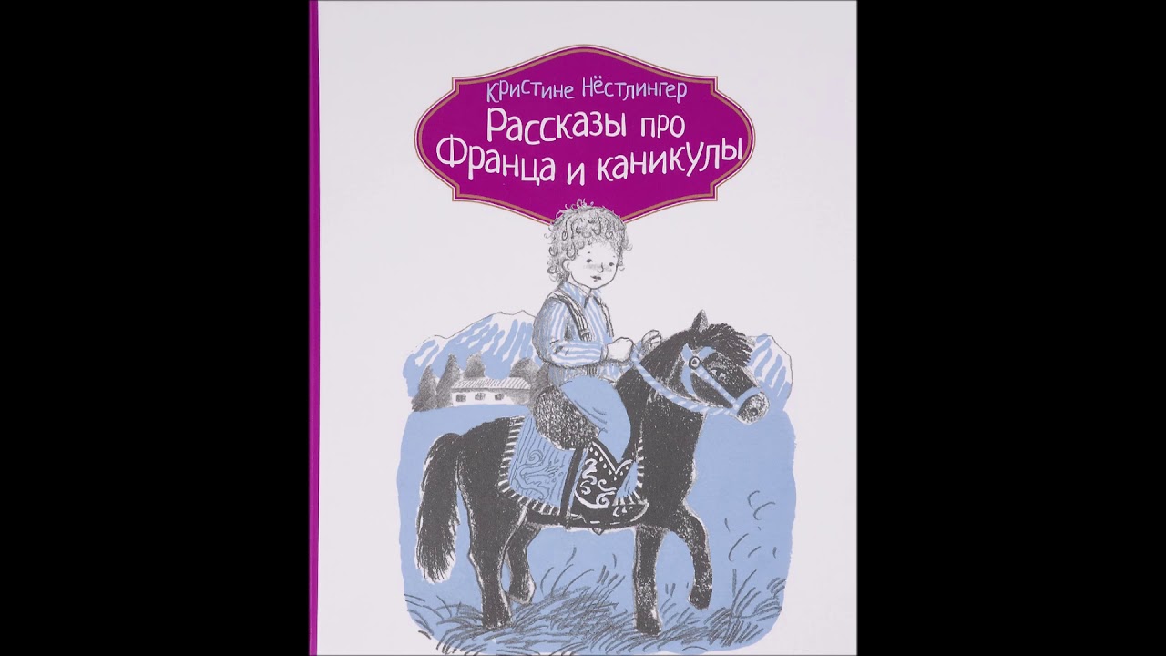 Тайны для бывшего читать книгу. Рассказы про Франца и каникулы Кристине Нестлингер. Рассказы про Франца. Нёстлингер Кристине книги.