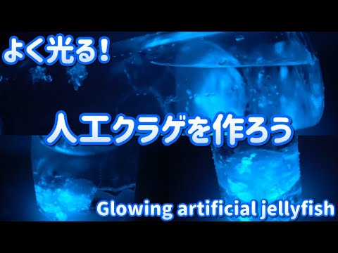 光る人工クラゲを作ろう Let S Make A Glowing Artificial Jellyfish Youtube
