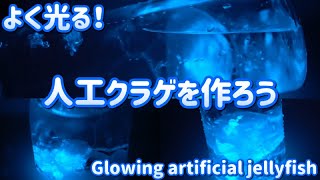 光る人工クラゲを作ろう（Let's make a glowing artificial jellyfish）