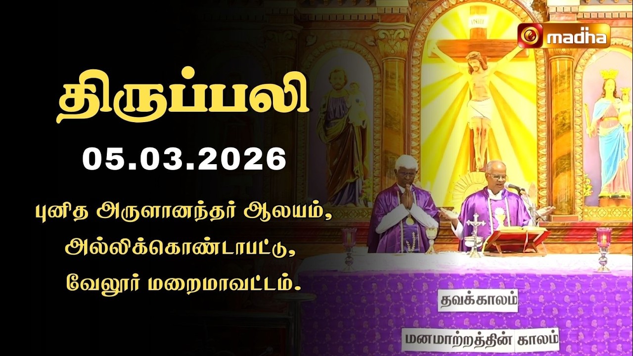 HOLY MASS TAMIL | 05 MARCH 2026 | YEAR II | 6:00 AM | VELLORE | @madhatelevision​