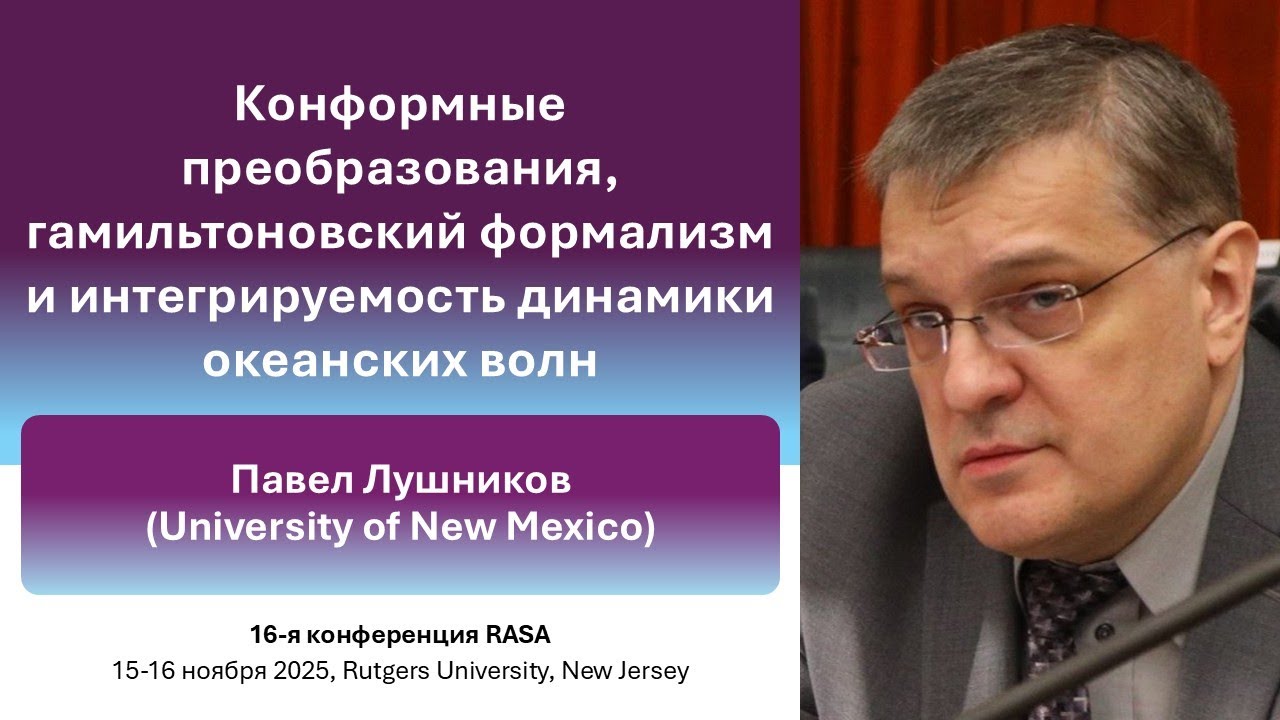 16th RASA conference Physics—1 | Pavel Lushnikov