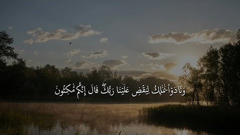 ‎سورة الزخرف الآية 77-80 | القارئ ياسر الدوسري
