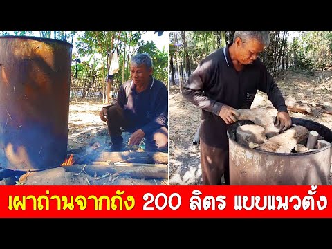 วิธีเผาถ่านจากถัง 200 ลิตร แบบตั้ง จากคุณพ่อ วีรเดช
