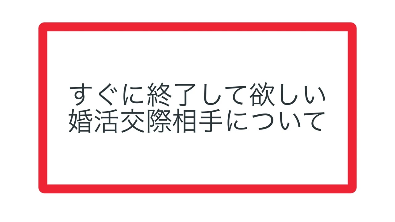 すぐに終了して欲しい婚活交際相手について